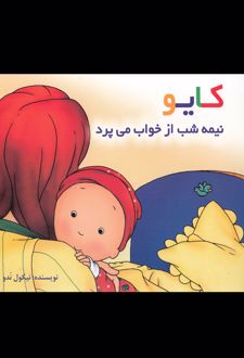 کایو نیمه شب از خواب‌ می‌پرد