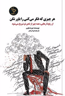 کتاب هر چیزی که فکر می‌کنی را باور نکن