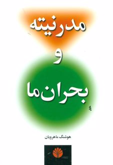 مدرنیته و بحران ما