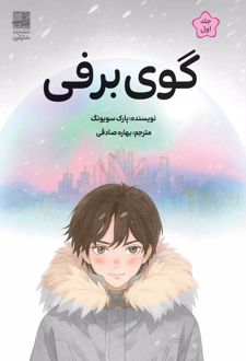 گوی برفی