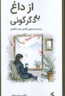 از داغ به دگرگونی