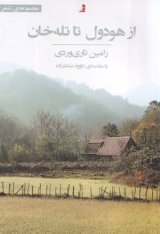 کتاب از هودول تا تله‌خان