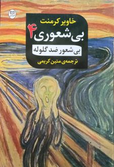 کتاب بی‌شعور ضدگلوله