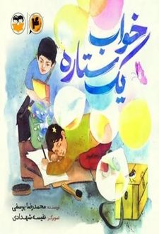 کتاب خواب یک ستاره