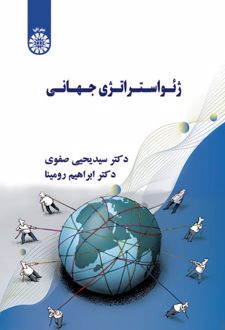 ژئواستراتژی جهانی