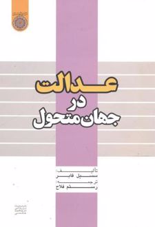 عدالت در جهان متحول