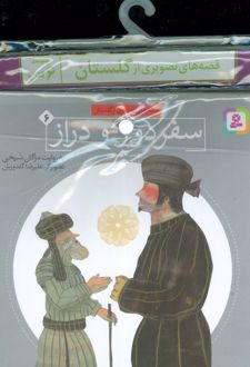 مجموعه کتاب های قصه های تصویری از گلستان (6جلدی)