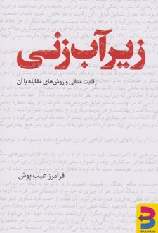زیرآب زنی