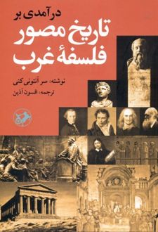 کتاب درآمدی بر تاریخ مصور فلسفه غرب
