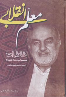 معلم انقلابی