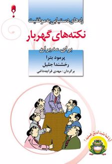 نکته های گهربار برای مدیران