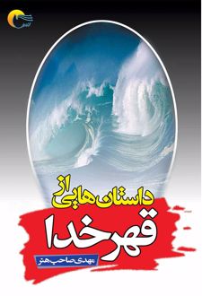 کتاب داستان‌هایی از قهر خدا
