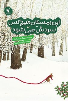 این زمستان هیچکس سردش نمی شود