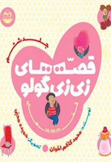 کتاب قصه های زی زی گولو جلد6