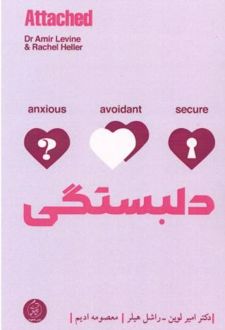 دلبستگی