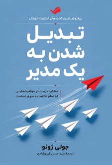 کتاب تبدیل شدن به یک مدیر