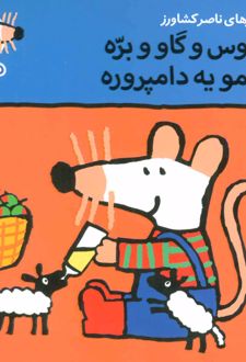 خروس و گاو و بره شیمو یه دامپروره