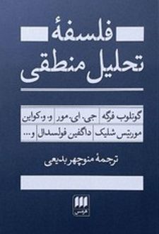 فلسفه تحلیل منطقی