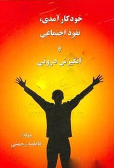 خودکارآمدی، نفوذ اجتماعی و انگیزش درونی