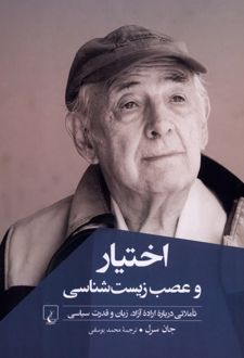 اختیار و عصب زیست شناسی