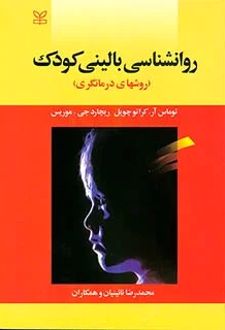 روان شناسی بالینی کودک