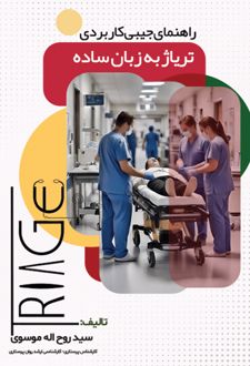 تریاژ به زبان ساده