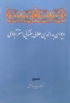 دیوان بدرالدّین هلالی جغتایی استرآبادی