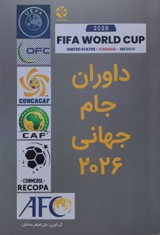 دوران جام جهانی 2026