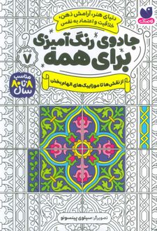 جادوی رنگ آمیزی برای همه 7