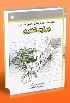 نظریه‌ها و روش‌های تحلیل فضای جرایم شهری