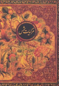 غزلیات شمس (وزیری، قابدار)