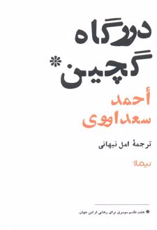 درگاه گچین