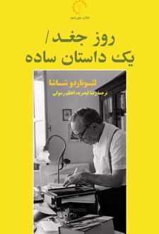 کتاب روز جغد/یک داستان ساده
