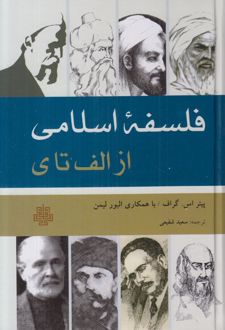 فلسفه اسلامی از الف تا ی