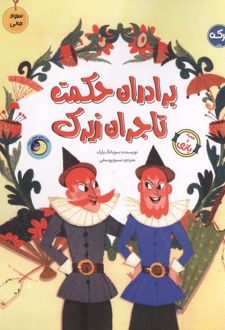 کتاب برادران حکمت تاجران زیرک