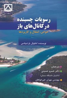 کتاب رسوبات چسبنده در کانال‌های باز خواص