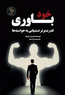 خودباوری