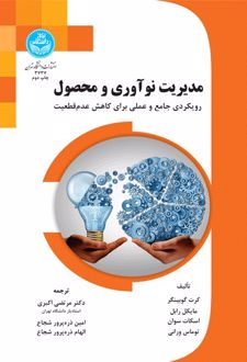 مدیریت نوآوری و محصول
