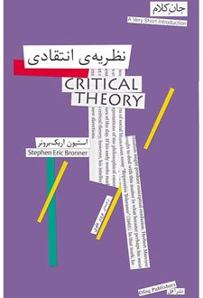 نظریه ی انتقادی