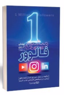 کتاب یک میلیون فالوور