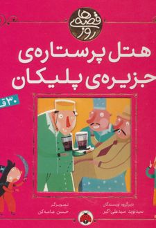 هتل پر ستاره ی جزیره ی پلیکان