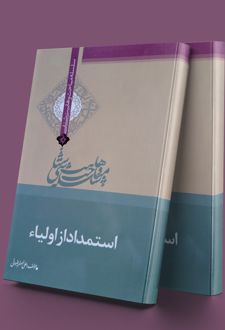 استمداد از اولیاء