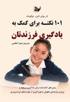101 نکته برای کمک به یادگیری فرزندتان