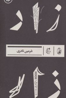 زار