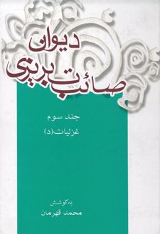 دیوان صائب تبریزی (جلد سوم)