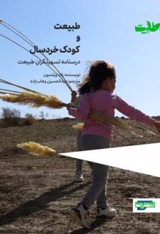 طبیعت و کودک خردسال