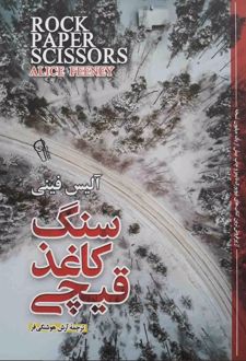 سنگ کاغذ قیچی