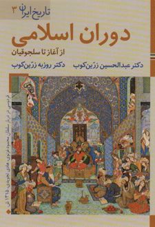دوران اسلامی (از آغاز تا سلجوقیان)