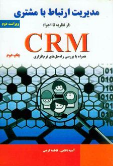 مدیریت ارتباط با مشتری