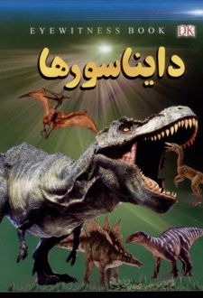 دایناسورها